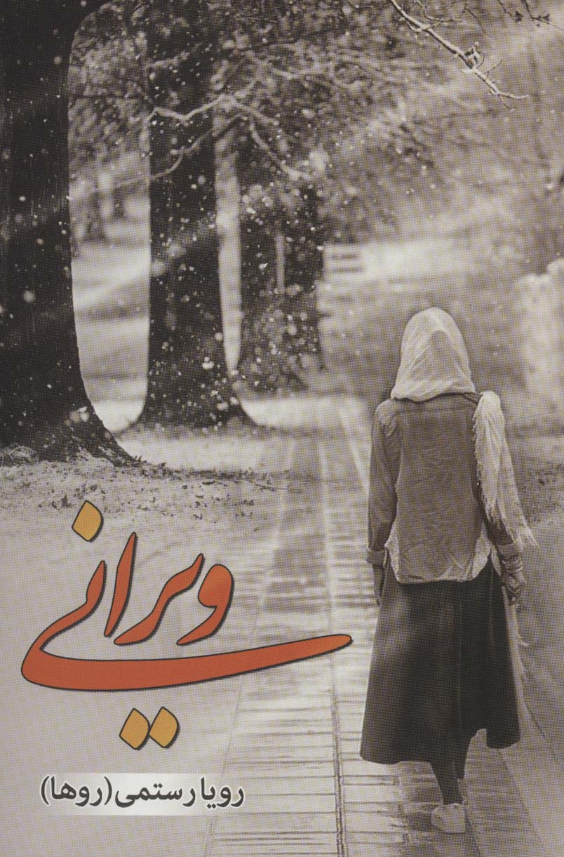 پایانه - ویرانی