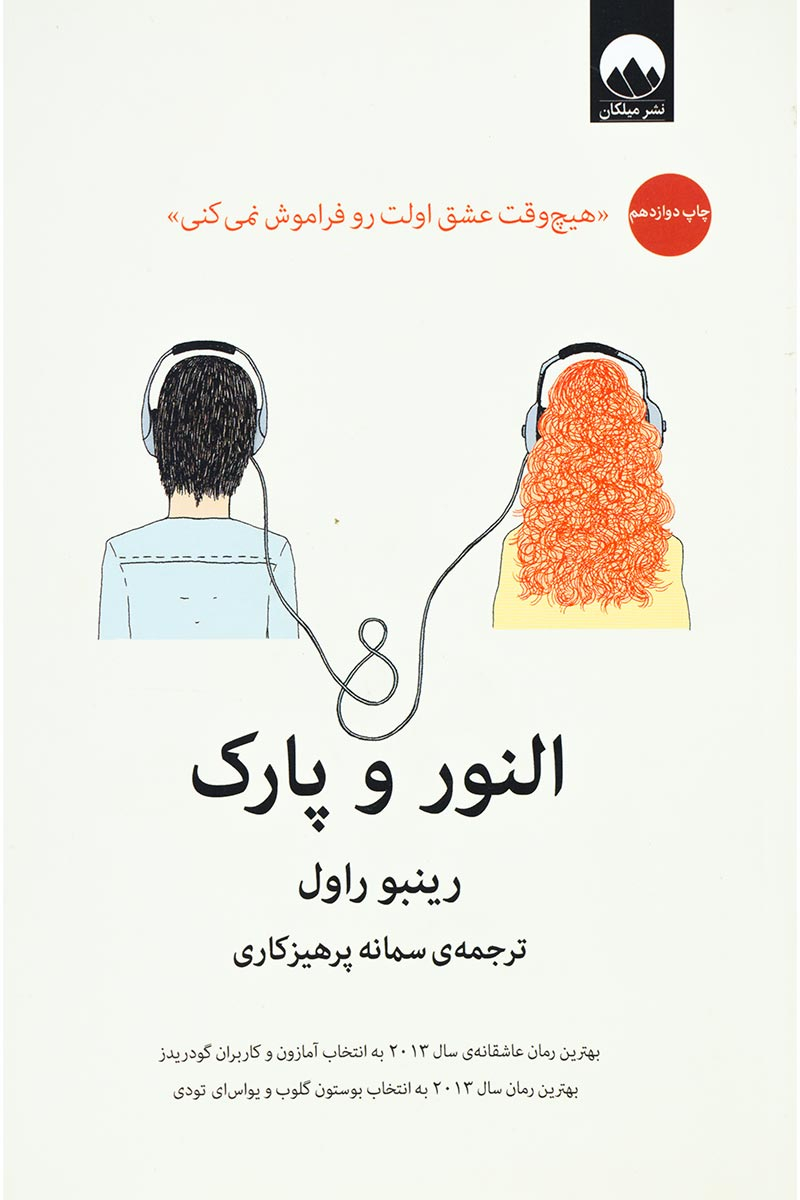 پایانه - النور و پارک