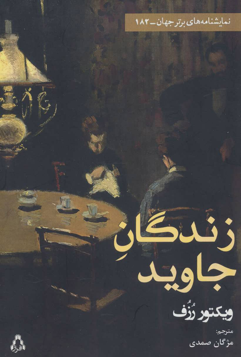 پایانه - زندگان جاوید