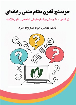 پایانه - خودسنج قانون نظام صنفی رایانه ای