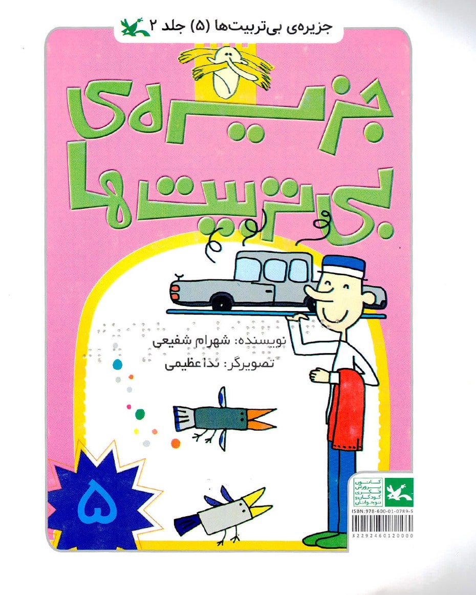 پایانه - جزیره بی تربیت ها 5 (ویژه نابینایان)