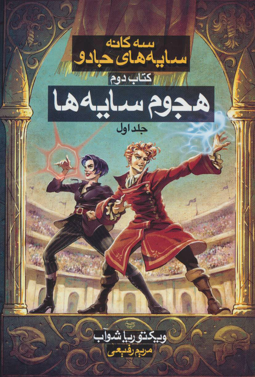 پایانه - هجوم سایه ها (1) سه گانه سایه های جادو (دوم)