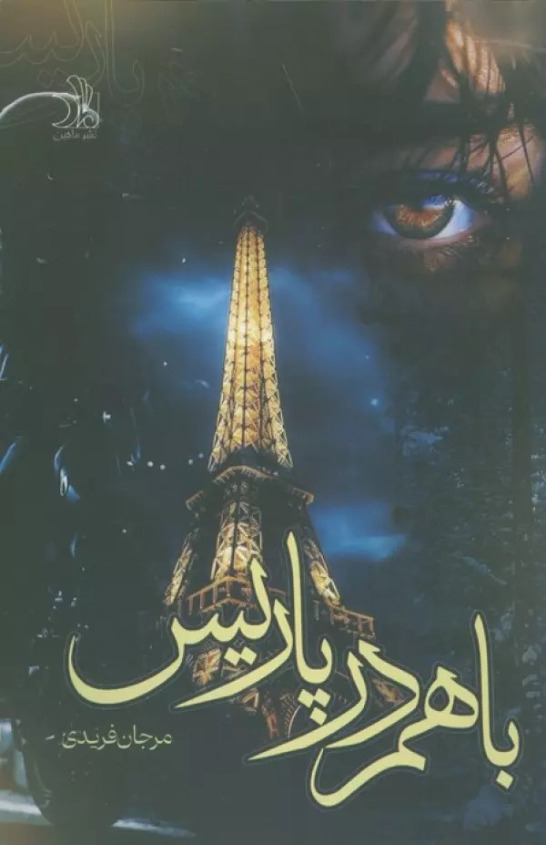 پایانه - با هم در پاریس