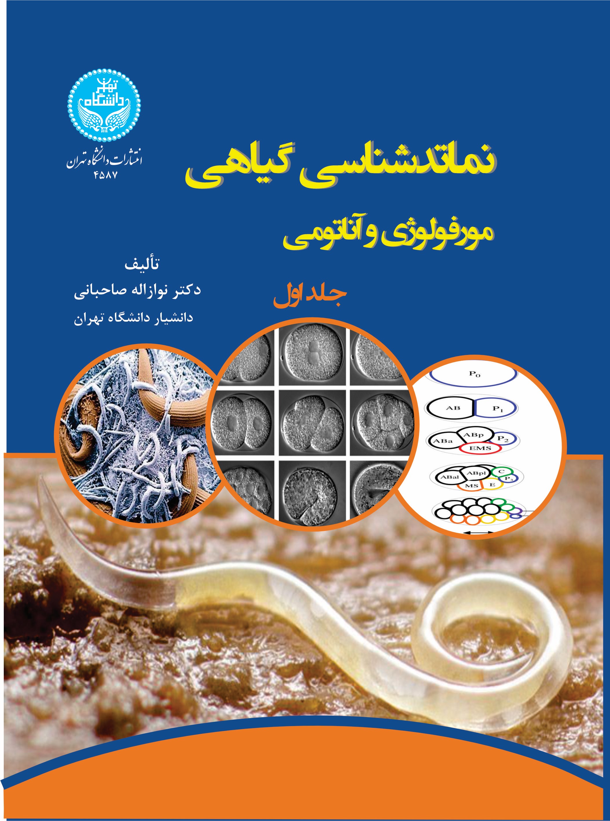 پایانه - نماتدشناسی گیاهی (جلد اول)