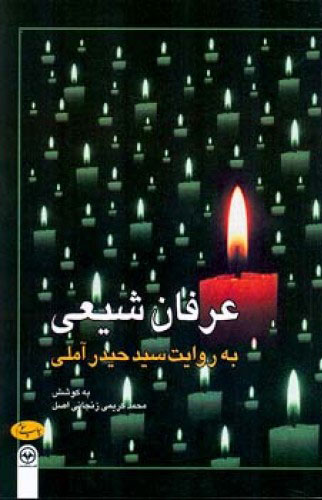 پایانه - عرفان شیعی