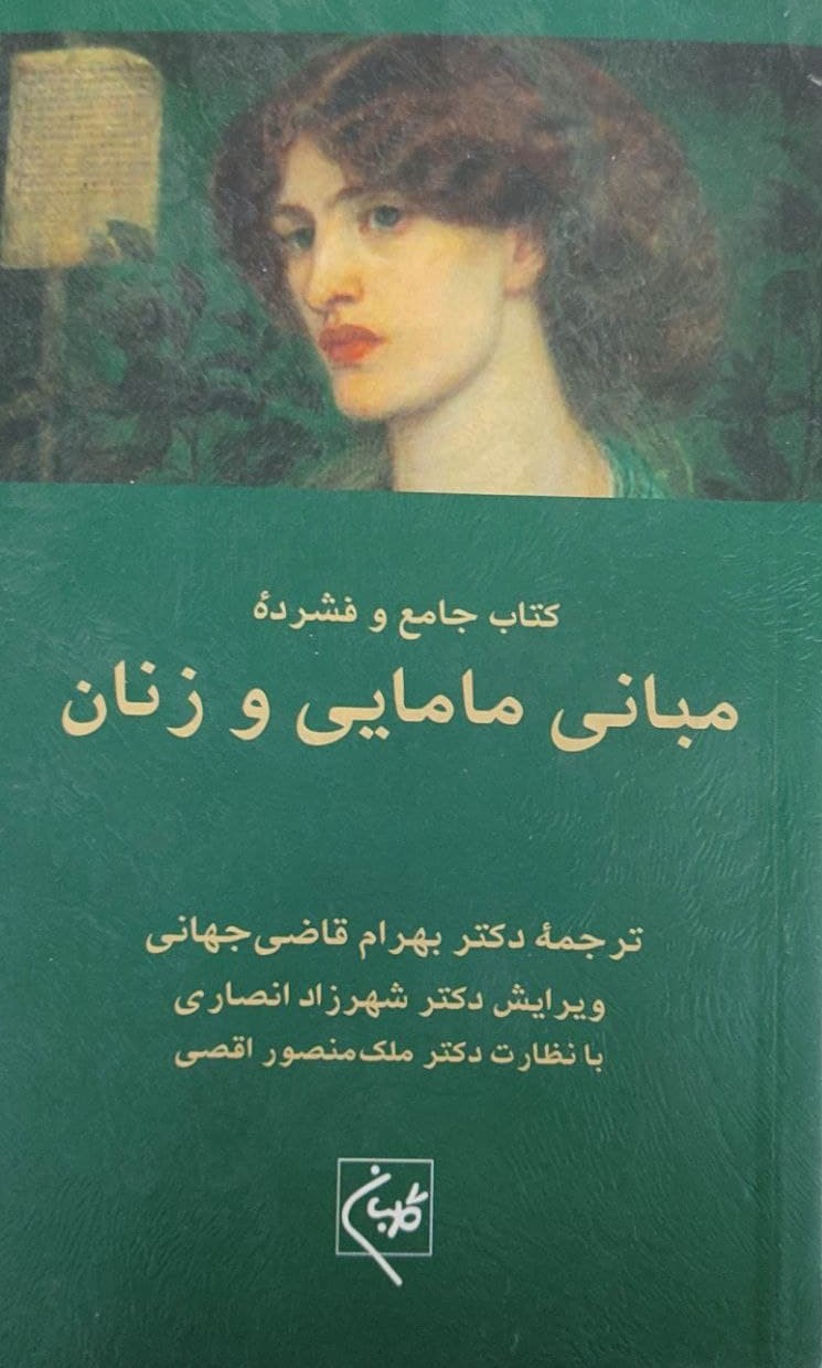 پایانه - جامع و فشرده مبانی مامایی و زنان