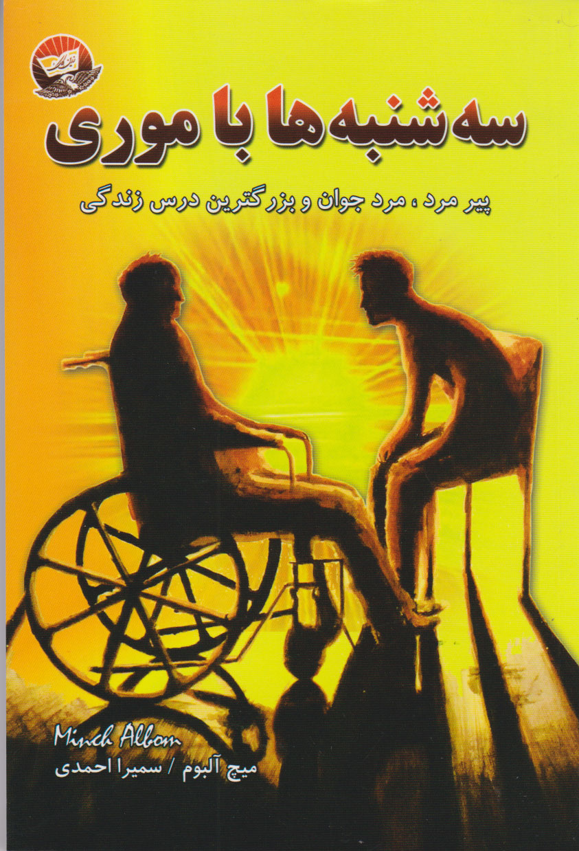 پایانه - سه شنبه ها با موری