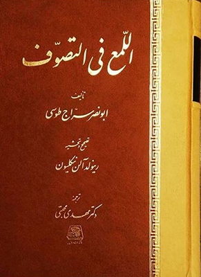 پایانه - اللمع فی التصوف
