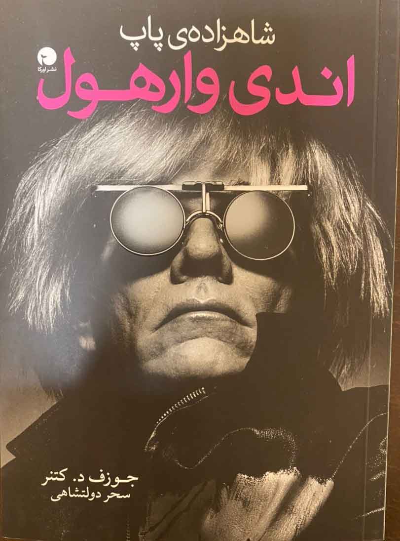 پایانه - شاهزاده پاپ اندی وارهول