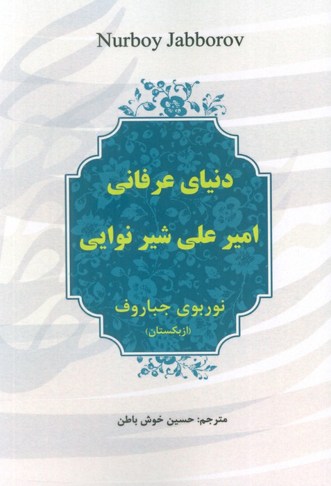 پایانه - دنیای عرفانی امیرعلی شیر نوایی