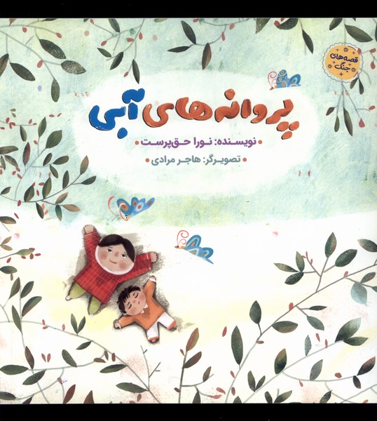 پایانه - پروانه های آبی