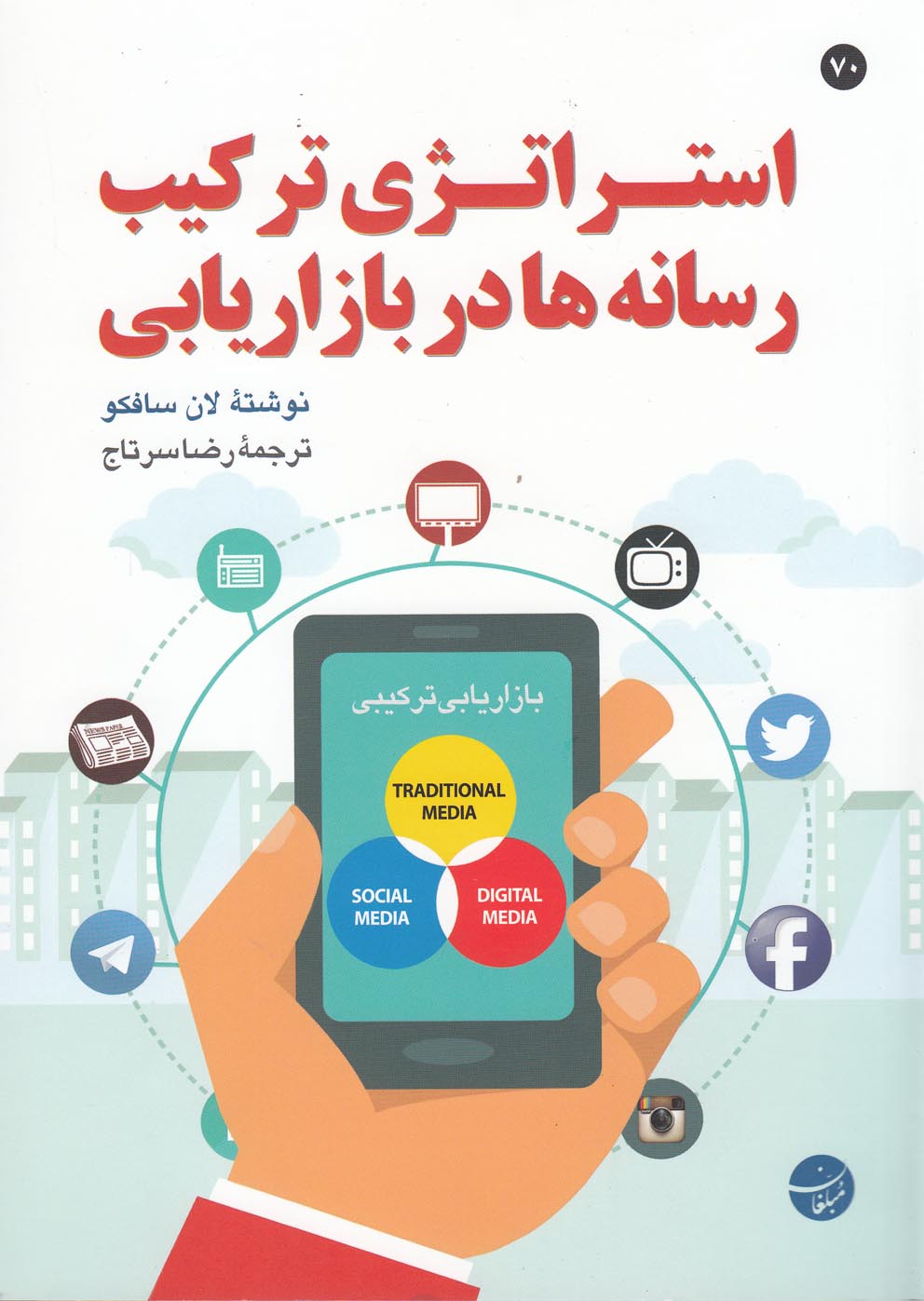 پایانه - استراتژی ترکیب رسانه ها در بازاریابی