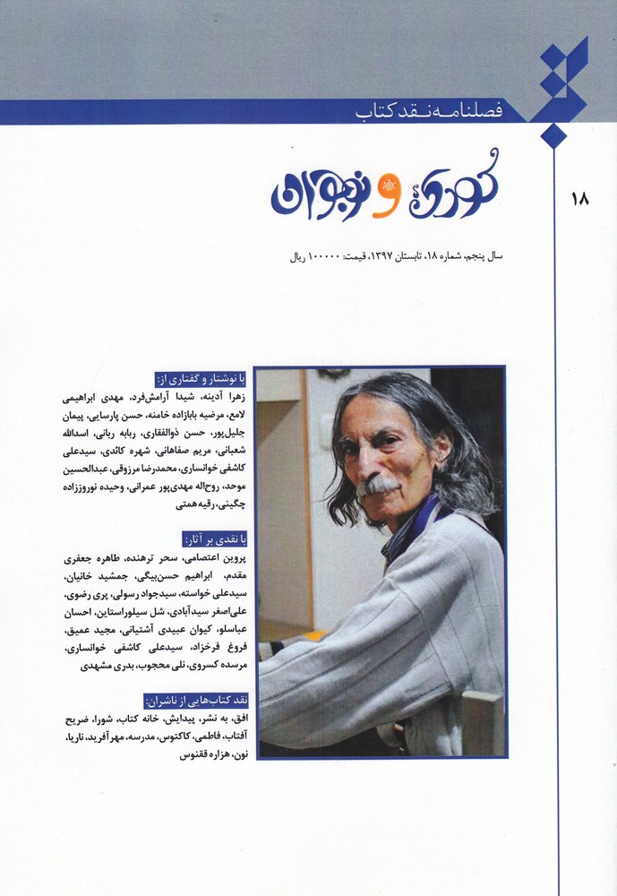 پایانه - فصلنامه نقد 18