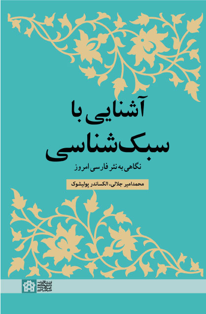 پایانه - آشنایی با سبک شناسی