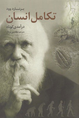 پایانه - تکامل انسان