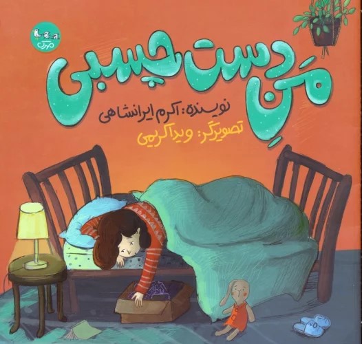 پایانه - من دست چسبی