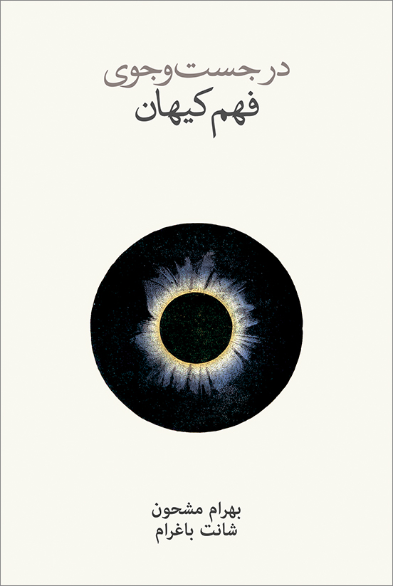 پایانه - در جست و جوی فهم کیهان