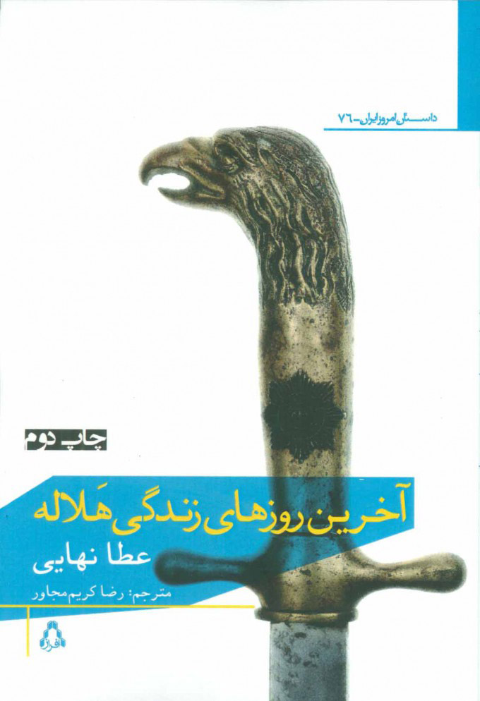 پایانه - آخرین روز های زندگی هلاله