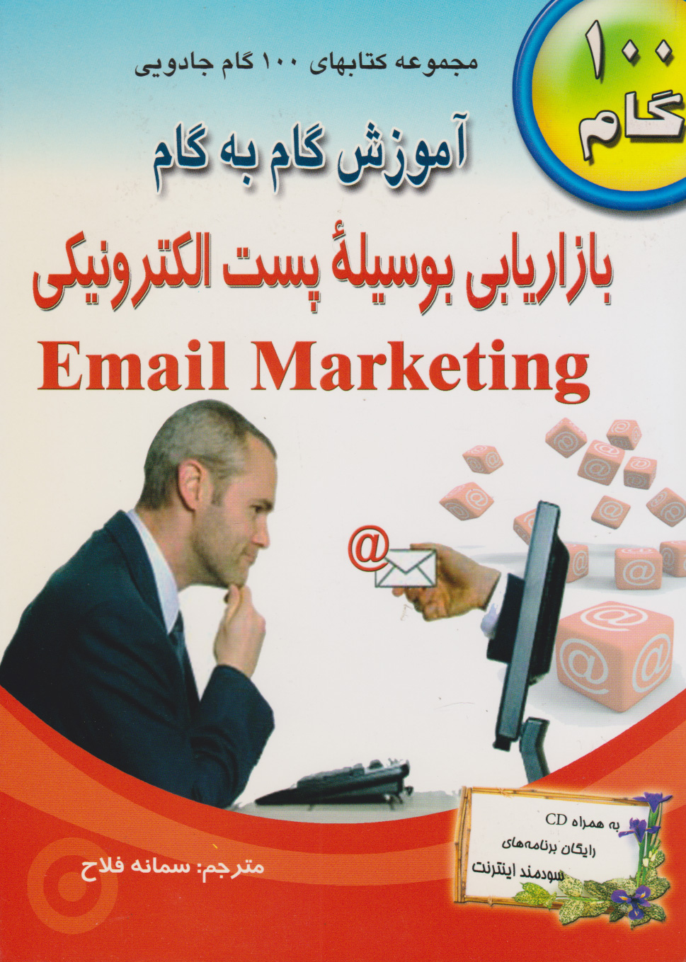 پایانه - آموزش گام به گام بازاریابی بوسیله پست الکترونیکی