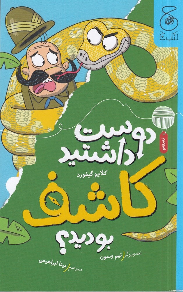 پایانه - دوست داشتید کاشف بودید؟