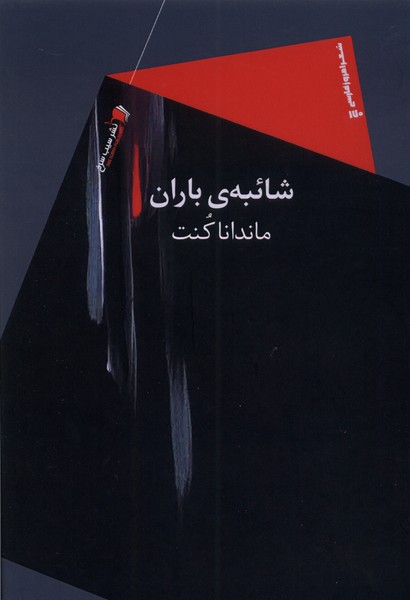 پایانه - شائبه ی باران