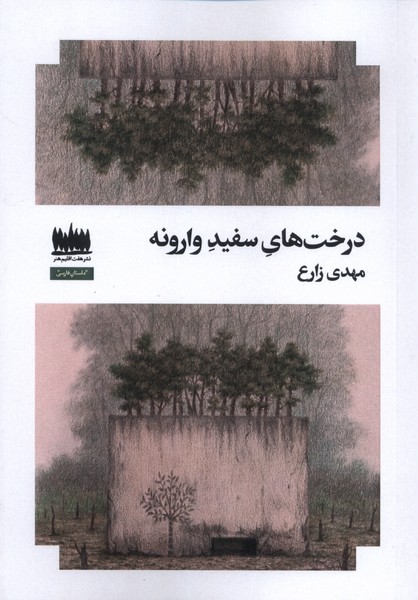 پایانه - درخت های سفید وارونه