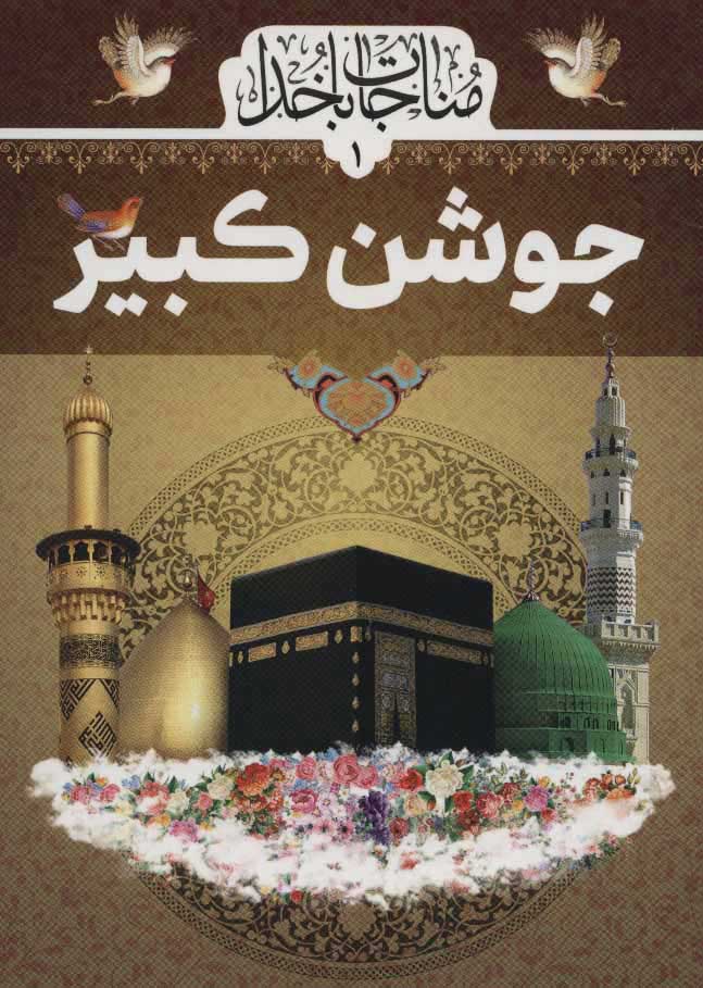 پایانه - جوشن کبیر