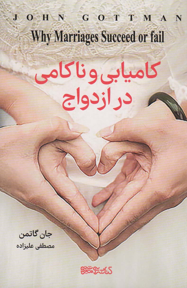 پایانه - کامیابی و ناکامی در ازدواج