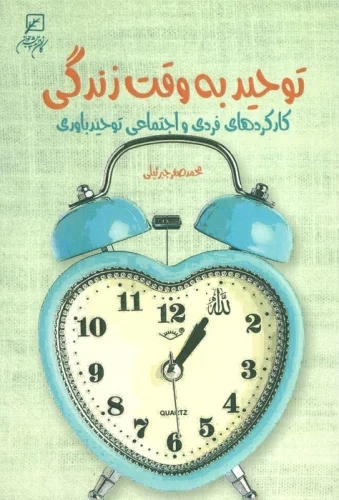 پایانه - توحید به وقت زندگی