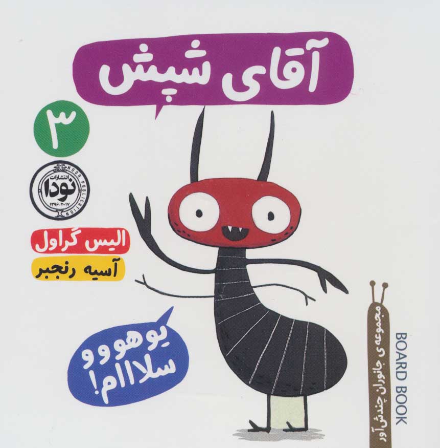 پایانه - آقای شپش