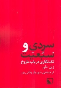 پایانه - سردی و سبعیت