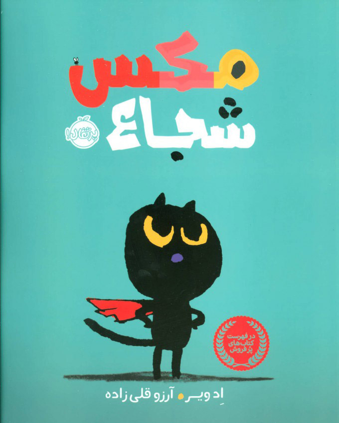 پایانه - مکس شجاع