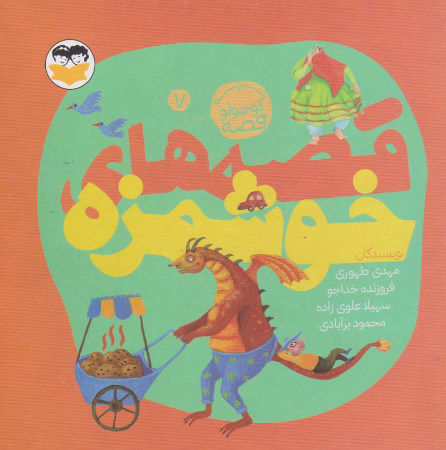 پایانه - قصه های خوشمزه