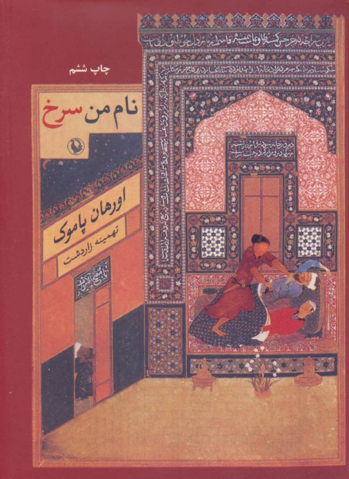 پایانه - نام من سرخ