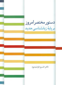 پایانه - دستور مختصر امروز بر پایه زبانشناسی جدید