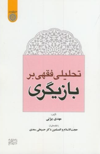 پایانه - تحلیلی فقهی بر بازیگری