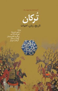 پایانه - ترکان: تاریخ، زبان، ادبیات