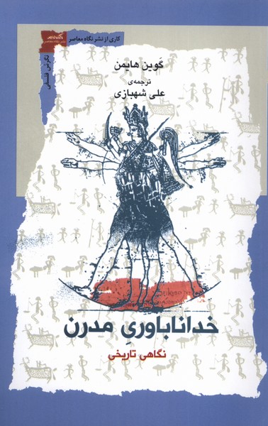 پایانه - خداناباوری مدرن