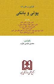 پایانه - قوانین و مقررات پولی و بانکی