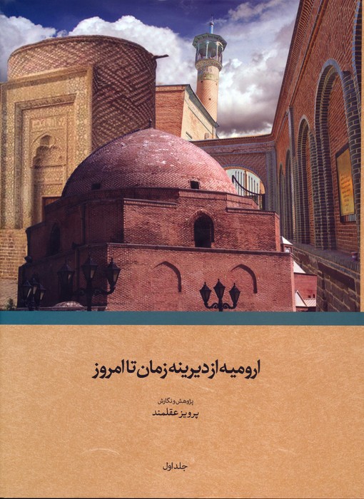 پایانه - ارومیه از دیرینه زمان تا امروز
