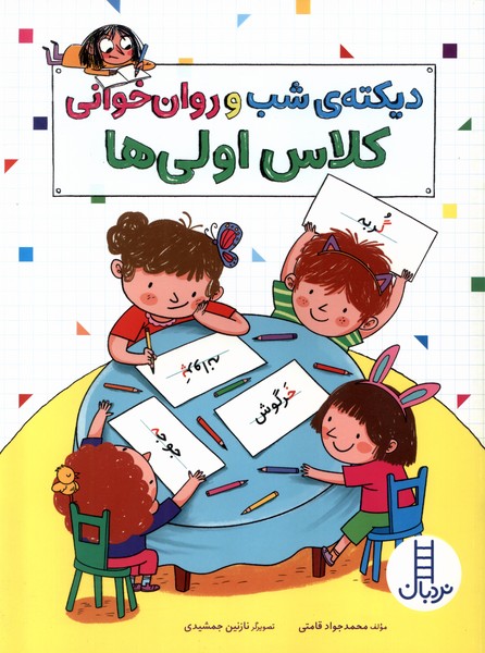 پایانه - دیکته شب و روان خوانی کلاس اولی ها