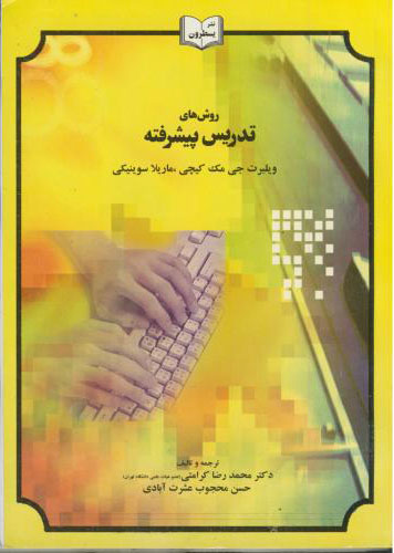 پایانه - روش های تدریس پیشرفته