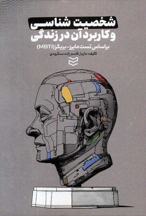 پایانه - شخصیت شناسی و کاربرد آن در زندگی