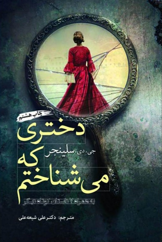 پایانه - دختری که می شناختم