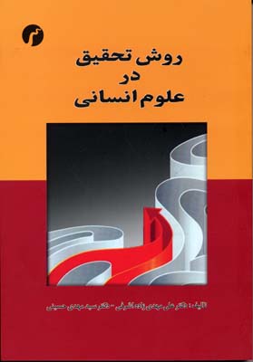 پایانه - روش تحقیق در علوم انسانی