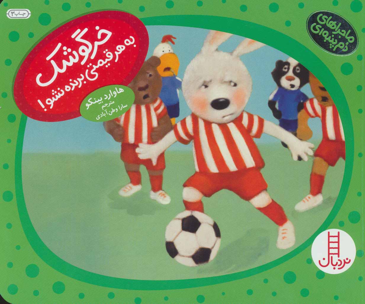 پایانه - خرگوشک به هر قیمتی برنده نشو!