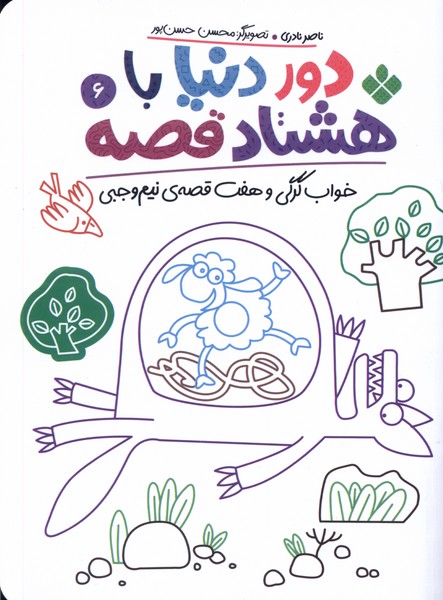 پایانه - دور دنیا با هشتاد قصه (6)