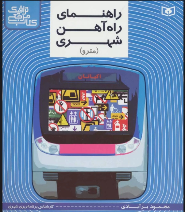 پایانه - راهنمای راه آهن شهری (مترو)