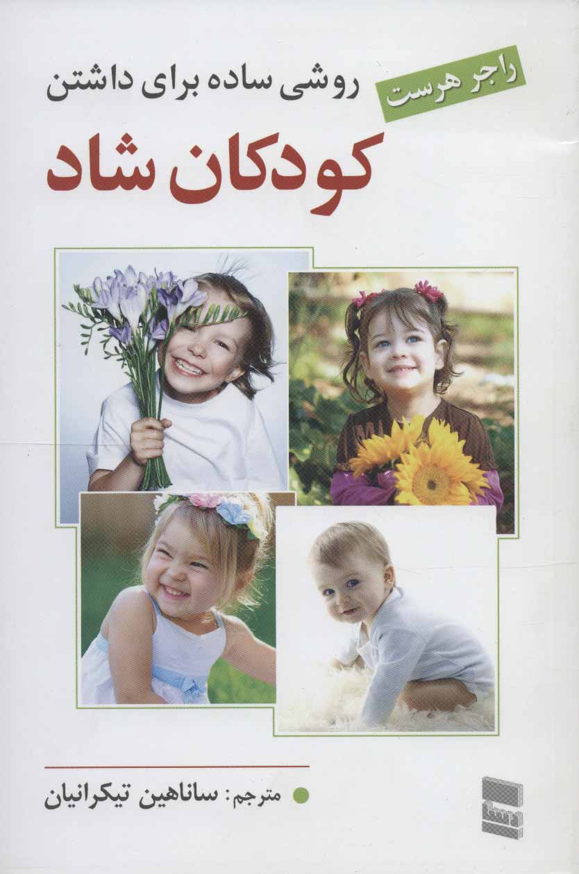 پایانه - روشی ساده برای داشتن کودکان شاد