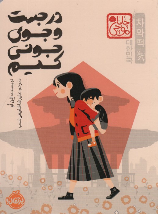 پایانه - در جست و جوی جونی کیم